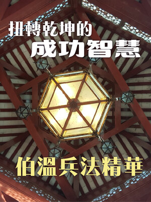 cover image of 扭轉乾坤的成功智慧